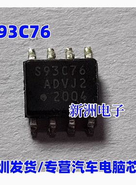 S93C76 93C76 适用本田思域8代 八代油耗显示芯片8脚汽车仪表调表