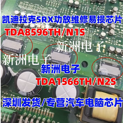TDA8596TH/N1S TDA1566TH/N2S 适用凯迪拉克SRX功放维修套件全新