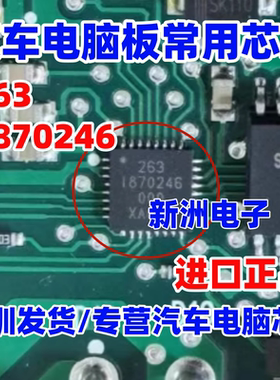 263 1870246 I870246 2631870246 汽车电脑板芯片 QFN32