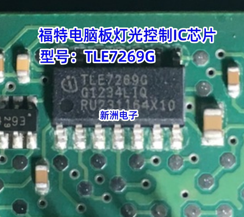 TLE7269G 适用福特电脑板灯光故障控制IC芯片模块 汽车灯光故障ic