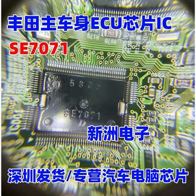 SE7071  适用丰田主车身电脑ECU芯片IC 现货 Denso 电装芯片