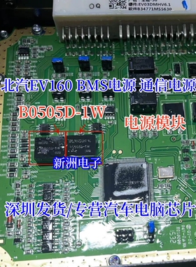 B0505D-1W 适用北汽EV160 BMS电源 通信电源  新能源汽车电源模块