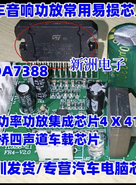 CD7388CZ TDA7388 汽车音响功放音频大功率放大器芯片TDA7419