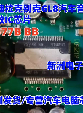 7577BBB TDA7577B BB 适用凯迪拉克别克GL8汽车音频功放芯片 全新