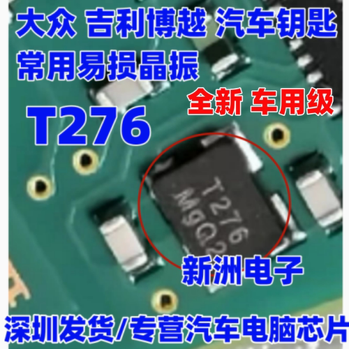 T276 27.6M适用大众奇瑞小蚂蚁艾瑞吉利博越汽车遥控钥匙晶振全新