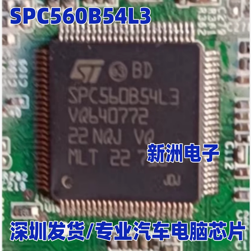 SPC560B54L3 汽车电脑板芯片 全新原装 可直拍