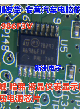 A6986F3V 适用长城 哈弗 汽车液晶仪表显示屏稳压电源芯片