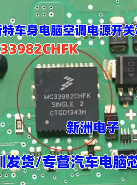 MC33982CHFK 适用奔驰斯玛特Smart 汽车车身电脑空调电源开关芯片