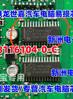 28116104-0-C 适用于雪铁龙世嘉汽车电脑板易损车灯控制芯片IC