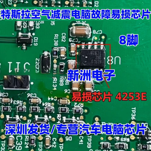 4253E 适用特斯拉新能源空气减震电脑故障易损 8脚芯片