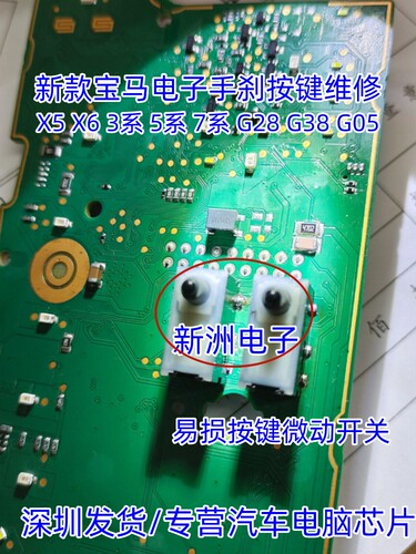 适用宝马车型G底盘 X3 X5宝马电子手刹按键 失灵维修易损按键开关