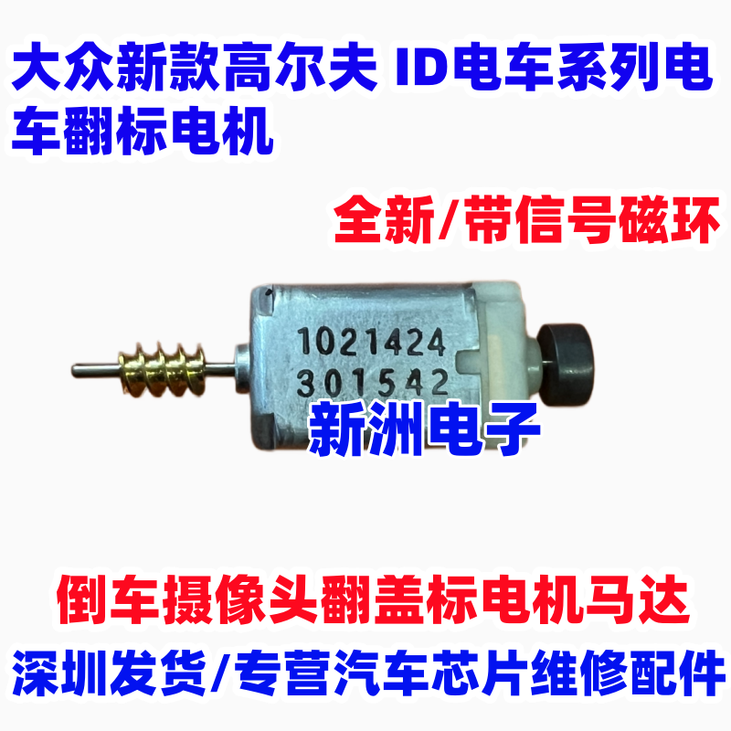 适用大众新款高尔夫8代id346倒车影像后视摄像头翻盖翻标电机马达