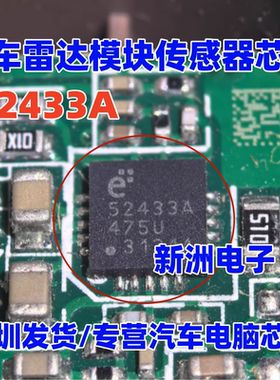 52433A E52433A  E52433A42C 汽车雷达模块传感器芯片 QFN进口
