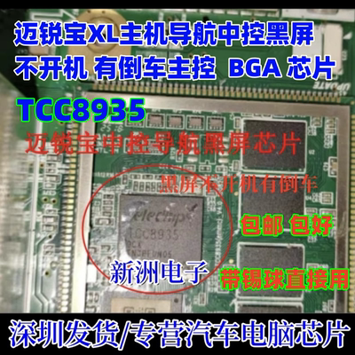 TCC8935 适用迈锐宝XL主机导航中控黑屏不开机有倒车主控BGA芯片