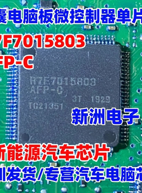15803 R7F7015803AFP-C适用汽囊电脑板微控制器单片机CPU芯片全新