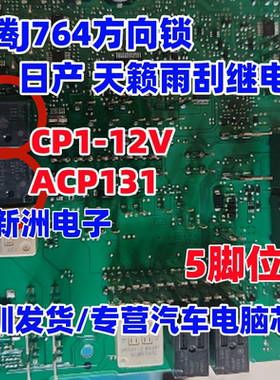 CP1-12V ACP131 适用日产 天籁雨刮继电器迈腾J764方向锁 5脚全新