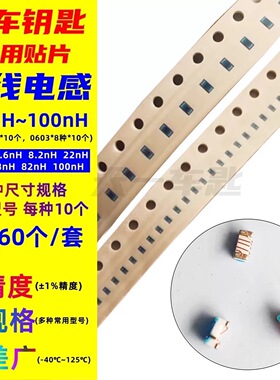 汽车钥匙维修绕线电感0402汽车钥匙电感0603贴片8种绕线电感包