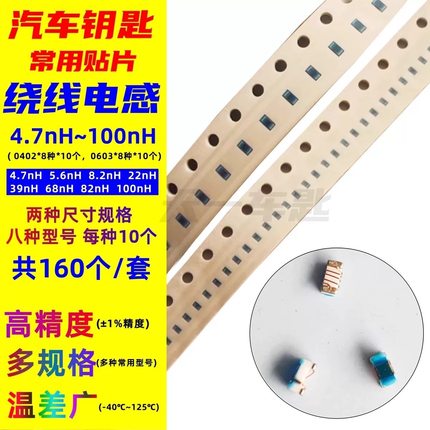 汽车钥匙维修绕线电感0402汽车钥匙电感0603贴片8种绕线电感包
