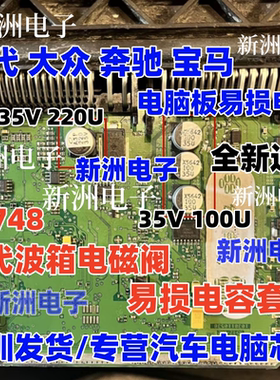 35V100U 220U 适用现代起亚 P0748 奔驰宝马大众电脑板电磁阀电容