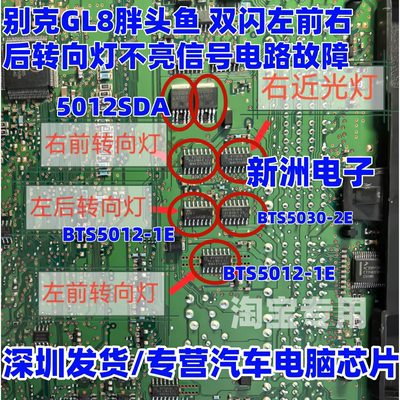 5012SDA BTS5012-1E BTS5030-2E 适用别克新科鲁兹英朗转向灯芯片