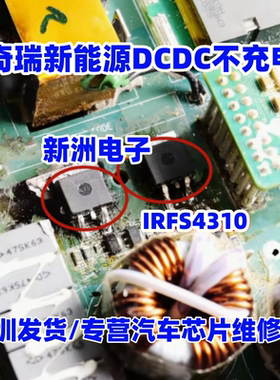 AUIRFS4310Z FS4310Z 适用奇瑞众泰英博尔3336新能源DCDC不充电