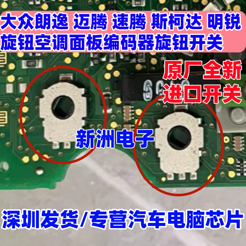 适用大众朗逸迈腾速腾斯柯达明锐旋钮空调面板编码器旋钮开关芯片