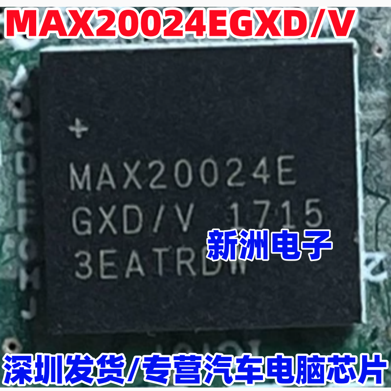 MAX20024EGXD/V MAX20024E 新能源汽车电脑板芯片 BGA 带锡球