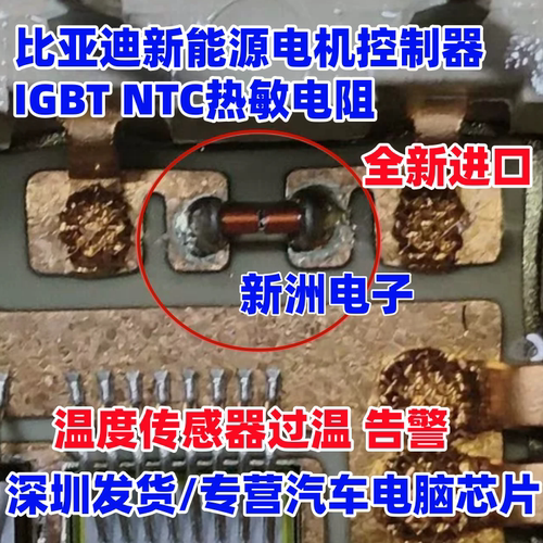 适用比亚迪新能源IGBT中的NTC热敏电阻 温度传感器过温 全新现货
