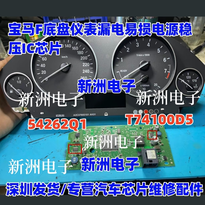 54262Q1 T74100D5 适用宝马3系F底盘仪表漏电 电源稳压芯片全新