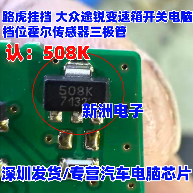 508K 适用路虎挂挡 大众途锐变速箱开关电脑档位霍尔传感器三极管