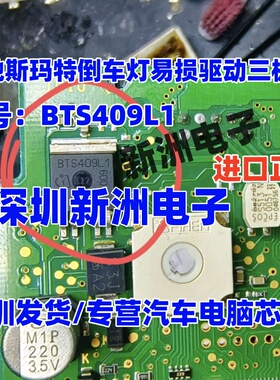 BTS409L1 适用奔驰斯玛特倒车灯刹车灯易损驱动三极管 进口正品