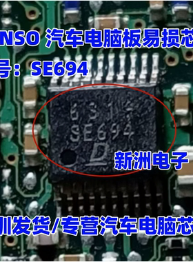 SE694  DENSO 日系汽车电脑板易损芯片 新洲电子 汽车芯片