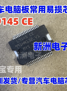  L9145 L9145CE  汽车电脑板常用易损芯片IC芯片  全新直拍