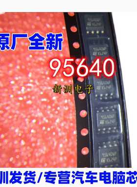 95640  汽车储存器 贴片8脚 全新仪表芯片现货 原厂全新