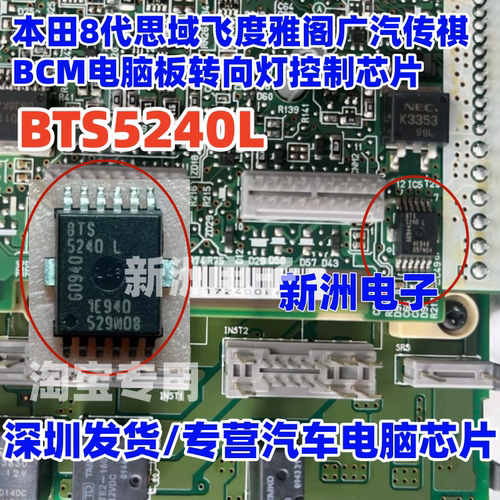 BTS5240L 适用广汽传祺 本田8代思域飞度雅阁 转向灯芯片全新进口
