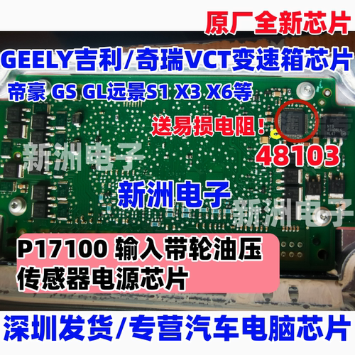 48103 适用吉利VCT奇瑞变速箱电脑P171000输入油压传感器电源芯片