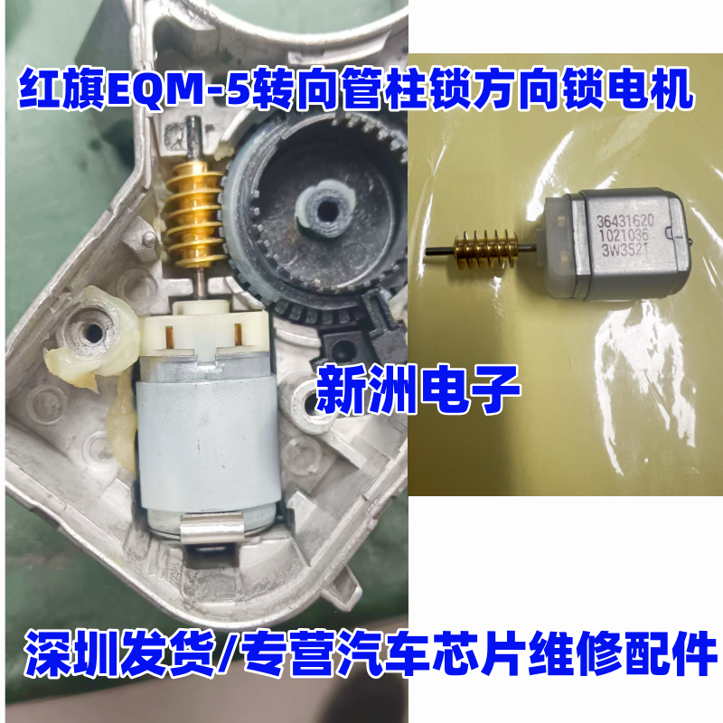36431620 适用红旗EQM5驭胜S330众泰风光奕炫奔腾ELV方向锁电机