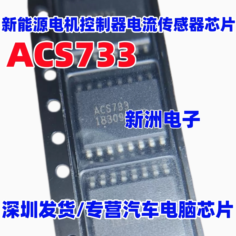 ACS733 ACS733KLATR 适用威马EX5新能源电机控制器电流传感器芯片