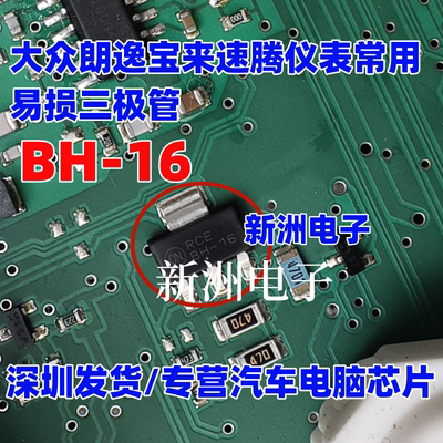 BH-16 适用大众朗逸宝来速腾仪表常用易损三极管功率晶体管SOT223