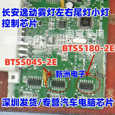 BTS5045-2E BTS5180-2E 适用长安逸动雾灯左右尾灯小灯 车灯芯片