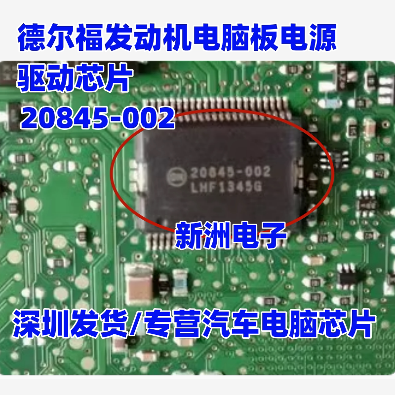 20845-002 适用德尔福发动机电脑板电源驱动芯片 全新