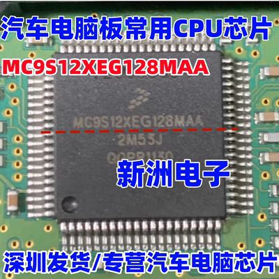 MC9S12XEG128MAA 汽车电脑板常用CPU芯片 进口正品
