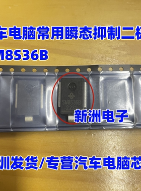 SM8S36B 24V  汽车瞬态电压抑制 TVS二极管芯片全新进口