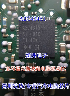 A2C43451 ATIC91C2适用宝马福克斯波箱电脑电源驱动IC芯片QFN44脚
