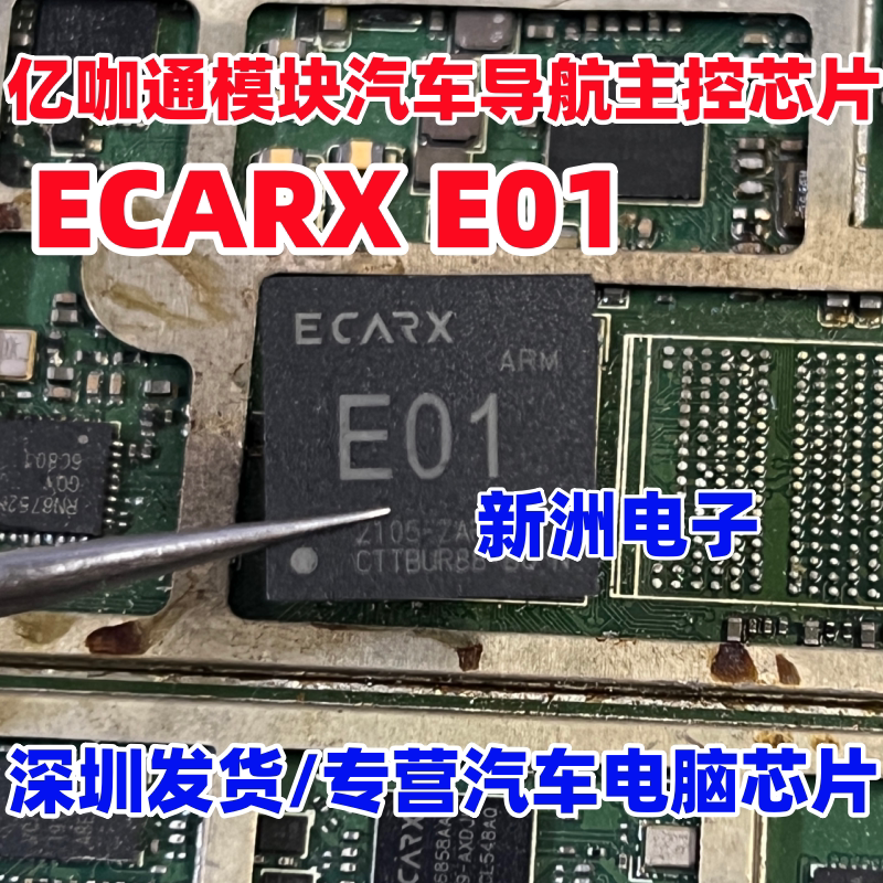 E01 ECARX EMX6858AA 适用吉利亿咖通模块汽车导航主控芯片 BGA