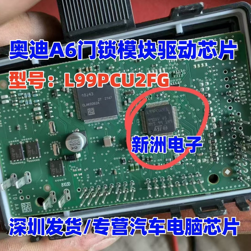 L99PCU2FG L99PCU2FGAA 适用奥迪A6汽车门锁电脑板驱动芯片IC全新