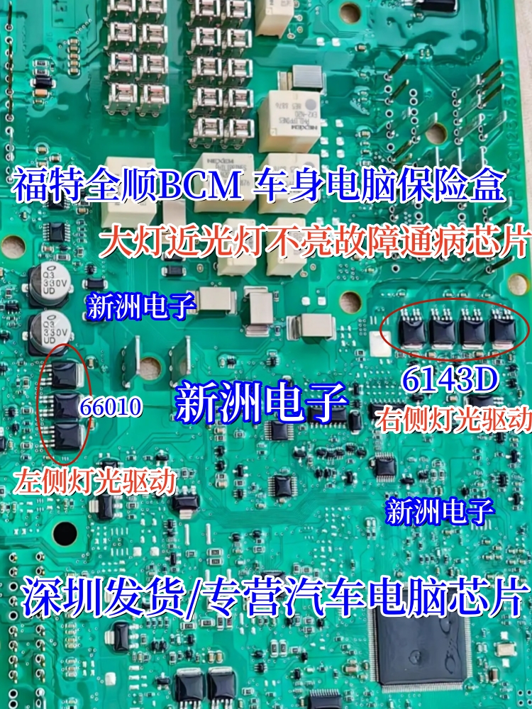 66010 6143D 适用福特全顺车身电脑BCM大灯近光灯易损芯片三极管 电子元器件市场 芯片 原图主图