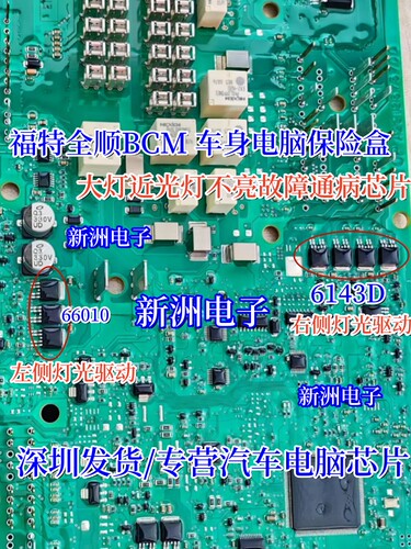 66010 6143D TLE8264E 适用福特全顺BCM大灯近光灯易损芯片三极管