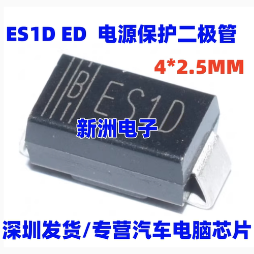 ES1D 适用吉利威迈斯吉利EV500奇瑞冰淇淋新能源充电机易损二极管