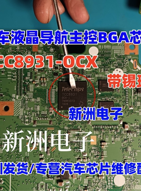 TCC8931 TCC8931-OCX TCC8931-OCX-I 汽车液晶导航主控BGA芯片